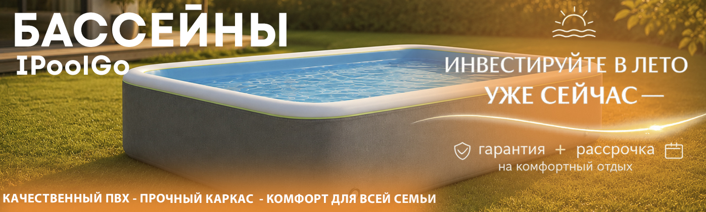 Бассейн Ipoolgo